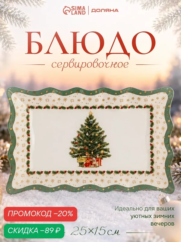 Блюдо сервировочное Доляна «Рождественская ель», 25×15 см, стекло, белое, зелёное — Доляна, скидка по промокоду Яндекс Маркет