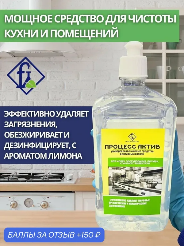 Флореаль: Процесс Актив Моющее средство универсальное высокопенное 1кг (арт.6017) — Флореаль, 150 баллов за отзыв Яндекс Маркет
