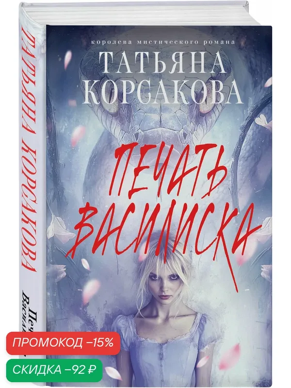 Корсакова Т. Печать Василиска — ЭКСМО, скидка по промокоду Яндекс Маркет