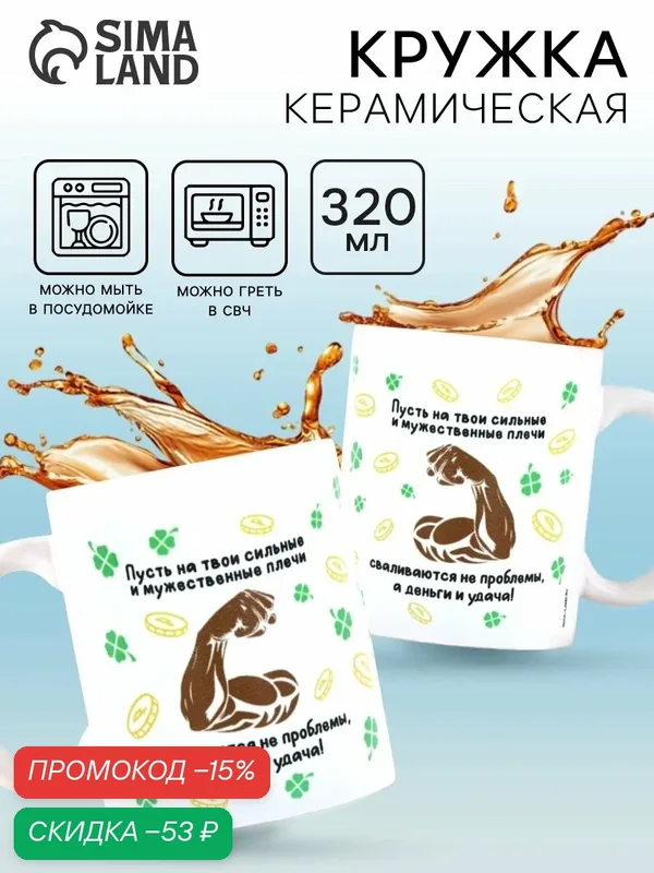 Кружка керамическая «Сильные плечи», 320 мл, белая, на подарок — Дорого внимание, скидка по промокоду Яндекс Маркет