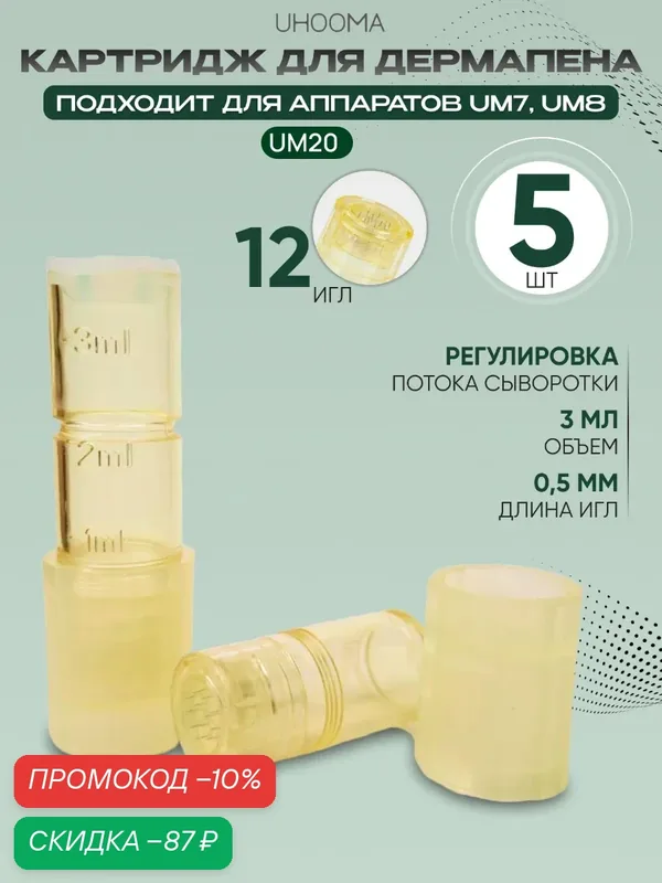 UHOOMA Картридж к UM20, UM7, UM8 12 needle cartridge для гидропена / 12 игл длина 0, 5мм / UN12-5 шт — UHOOMA, скидка по промокоду Яндекс Маркет
