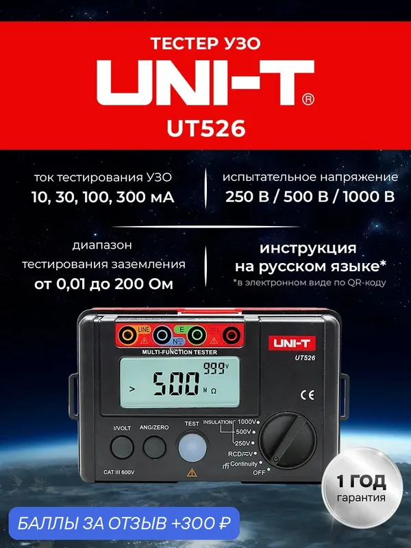 UNI-T UT526 Тестер УЗО / призванный упростить и сделать максимально точной проверку — UNI-T, 300 баллов за отзыв Яндекс Маркет