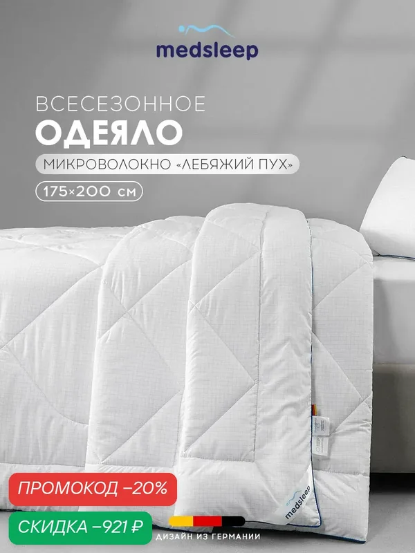 Medsleep Одеяло 175х200 двуспальное, всесезонное "Nubi" микроволокно "Лебяжий пух" — Medsleep, скидка по промокоду Яндекс Маркет