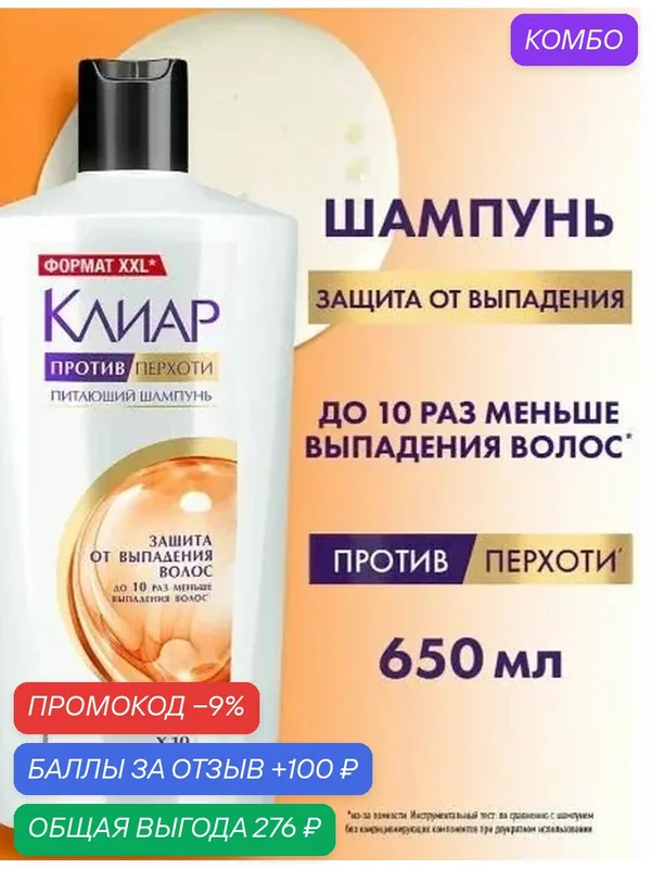 Шампунь для женщин Клиар от перхоти, Защита от выпадения волос 650 мл — промокод и 100 баллов за отзыв Яндекс Маркет