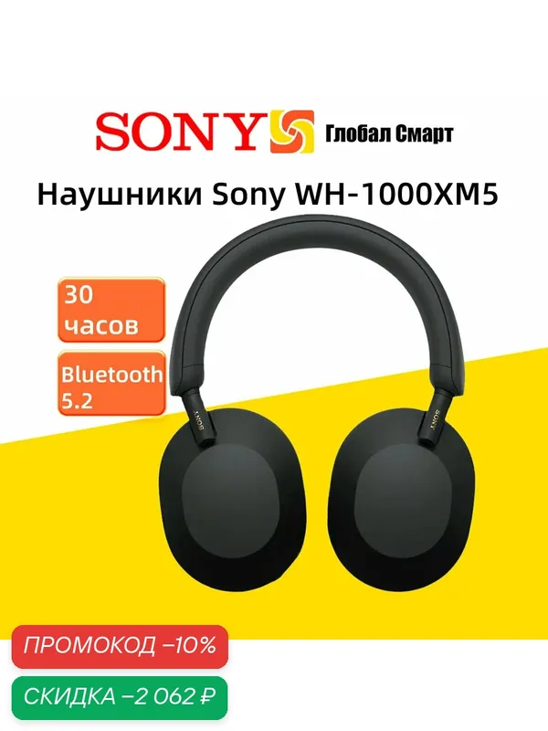 Беспроводные наушники Sony WH-1000XM5, Черный — Sony, скидка по промокоду Яндекс Маркет