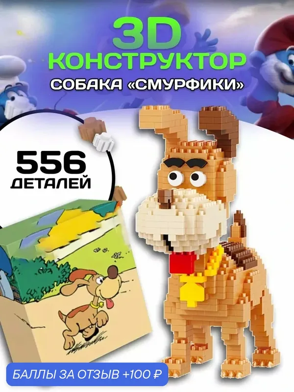 Конструктор мини блоки Смурфы Собака фигурка, 566 дет ( набор / подарок для мальчиков и девочек / подарок ребенку) — 100 баллов за отзыв Яндекс Маркет