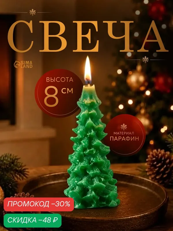 Свеча Сима-ленд "Ель", фигурная, парафиновая, без аромата, 80х40 мм — Сима-ленд, скидка по промокоду Яндекс Маркет