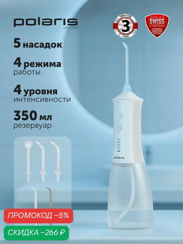 Ирригатор для зубов POLARIS PWF 1005T Home, 5 насадок, 4 режима, белый — Polaris, скидка по промокоду Яндекс Маркет