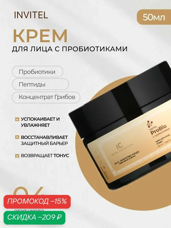 Invitel ProBio cream - Крем для лица с пробиотиками, увлажняющий, питательный, 50 мл — INVIT, скидка по промокоду Яндекс Маркет