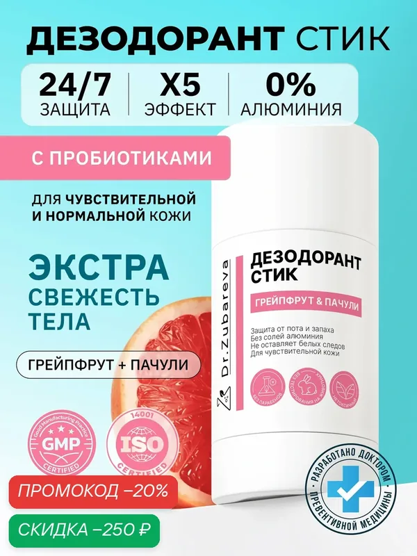 Дезодорант с комплексом пробиотиков, экстрактом ламинарии и зеленого чая. Аромат "Грейпфрут и Пачули" — Dr. Zubareva, скидка по промокоду Яндекс Маркет