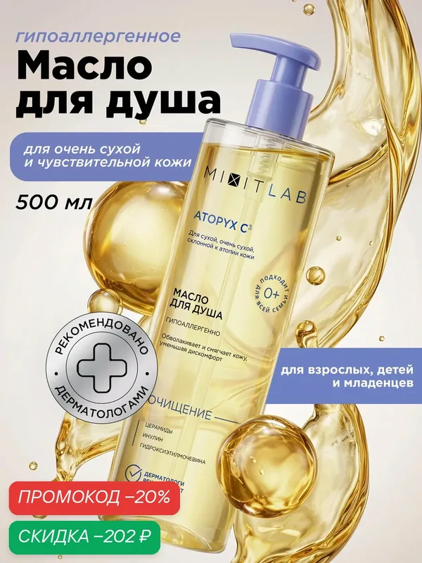 MIXIT LAB Масло для душа ATOPYX C3 для сухой и очень сухой кожи 0+, 500мл — MIXIT, скидка по промокоду Яндекс Маркет
