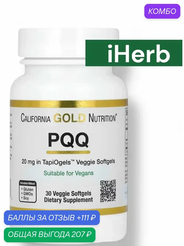 PQQ витамины — California Gold Nutrition, скидка по промокоду Яндекс Маркет