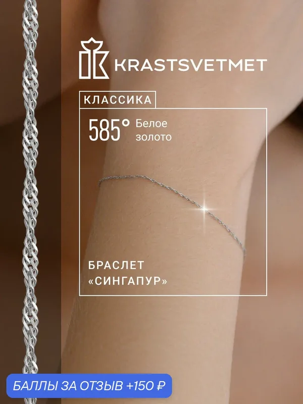 Браслет-цепочка, белое золото, 585 проба, родирование — Krastsvetmet, 150 баллов за отзыв Яндекс Маркет
