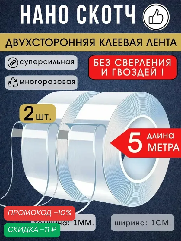 Нано скотч LETTBRIN, акриловый, прозрачный, двусторонний, 5 метров, 2 шт. — LETTBRIN, скидка по промокоду Яндекс Маркет