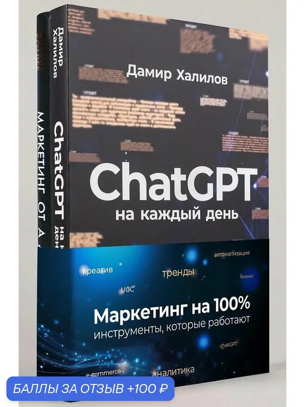 Комплект "Маркетинг на 100%: инструменты, которые действительно работают" — Альпина Паблишер, 100 баллов за отзыв Яндекс Маркет