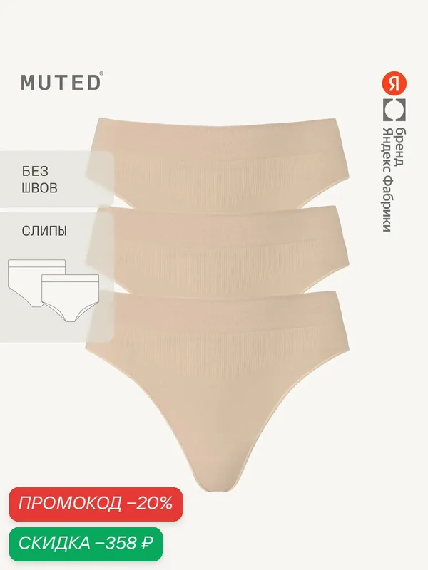 Трусы GLIDE, слипы бесшовные, полиамид и эластан, комплект — MUTED, скидка по промокоду Яндекс Маркет