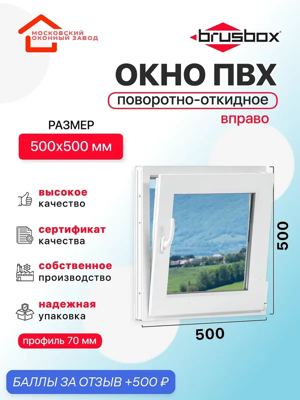Окно пластиковое ПВХ 500Х500 премиум 70 поворотно откидное створка справа двухкамерное, одностворчатое, Brusbox (ШхВ) — Московский оконный завод, 500 баллов за отзыв Яндекс Маркет