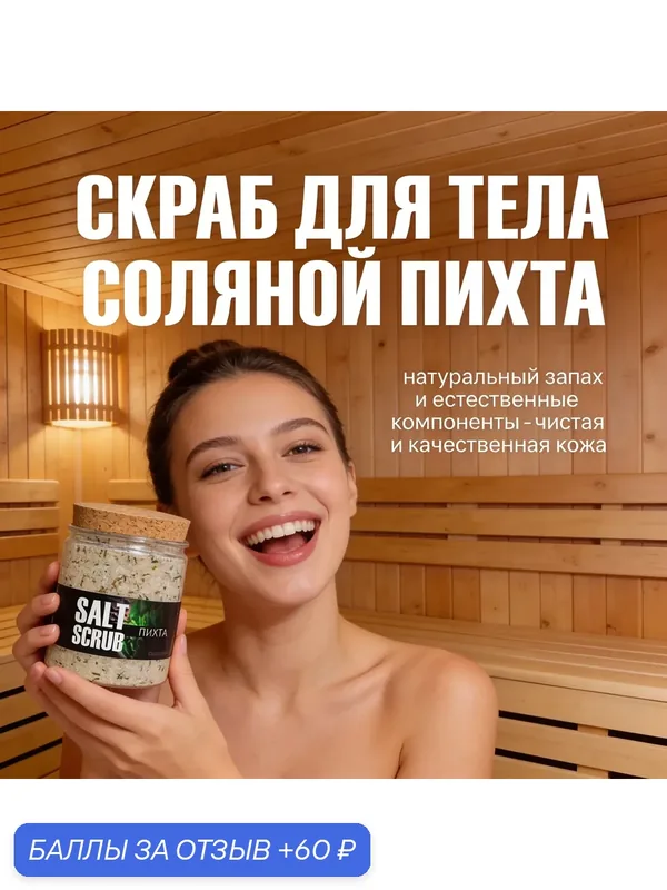 Скраб для тела соляной пихта, увлажняющий и классный для бани и сауны, 200 мл — 60 баллов за отзыв Яндекс Маркет