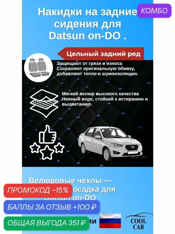 Datsun on-Do накидки велюровые на задний ряд, цельная спинка. — COOL CAR, промокод и 100 баллов за отзыв Яндекс Маркет
