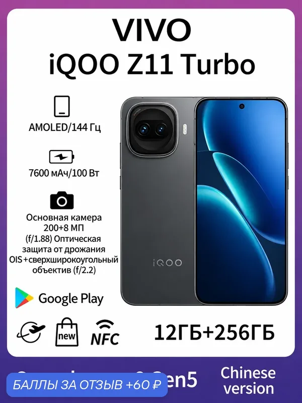 Смартфон iQOO Z11 Turbo 5G, 12/256 черный, 7600mAh, 90W Fast Charge, 6.78" AMOLED 144Hz, NFC, CN Version — vivo, 60 баллов за отзыв Яндекс Маркет