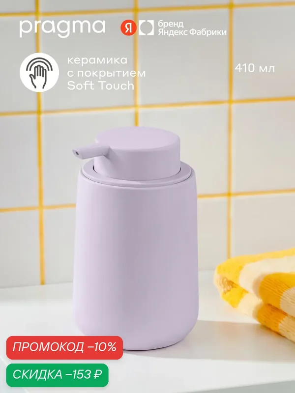 Дозатор для ванной Pragma Nipsop, матовая керамика, жемчужный сиреневый, NIP8. CDTP.105 — Pragma, скидка по промокоду Яндекс Маркет