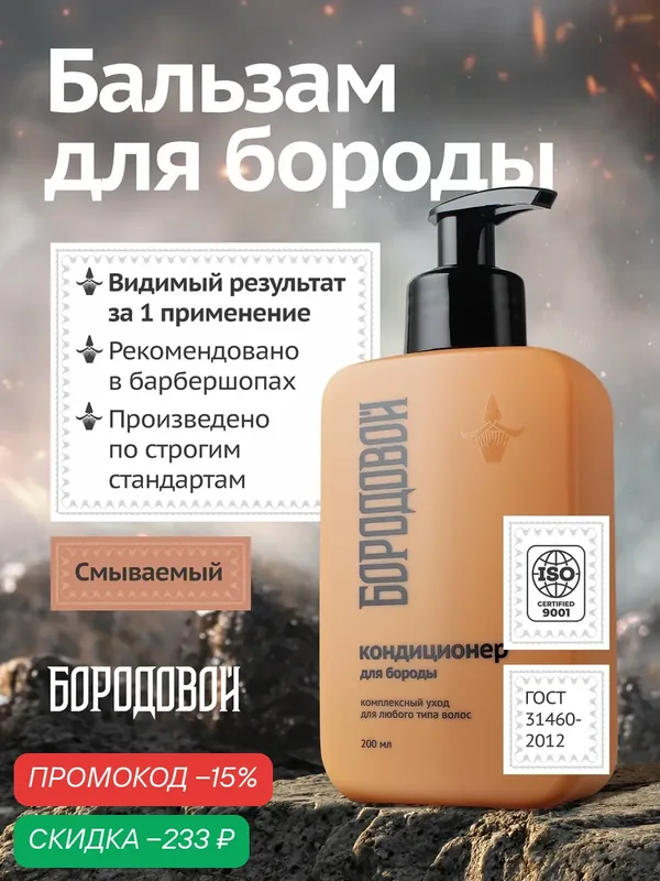 Бальзам-кондиционер для бороды Бородовой, для смягчения, укрепляющий 200 мл. — БОРОДОВОЙ, скидка по промокоду Яндекс Маркет