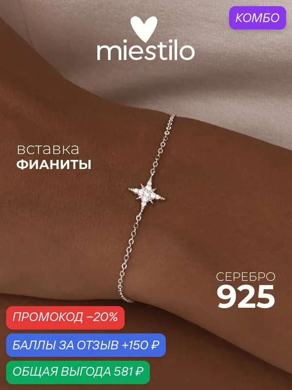 Браслет-цепочка, серебро, 925 проба, родирование, фианит — MIESTILO, промокод и 150 баллов за отзыв Яндекс Маркет