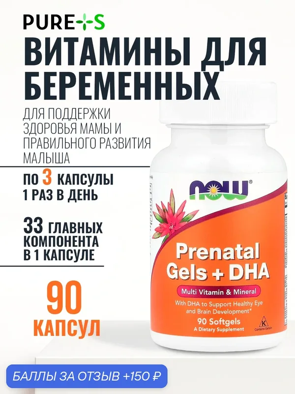 Витамины для беременных, Prenatal Gels + DHA 250 mg, NOW, 90 капсул — NOW, промокод и 150 баллов за отзыв Яндекс Маркет