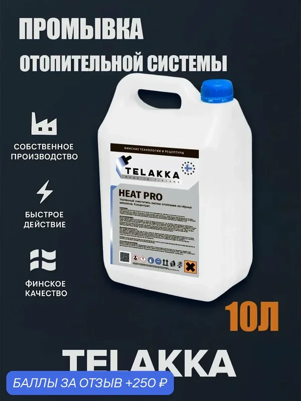Средство для удаления загрязнений из теплообменников от финского бренда TELAKKA — Telakka, 250 баллов за отзыв Яндекс Маркет