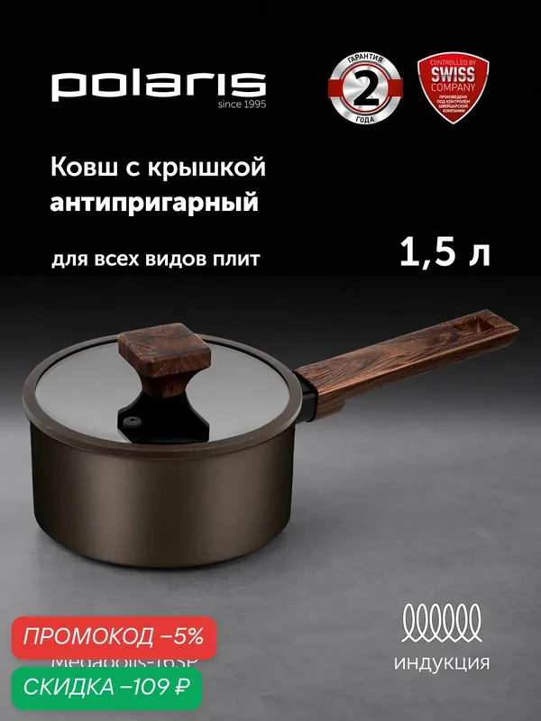 Ковш Polaris Megapolis-16SP, алюминиевый, антипригарное покрытие, для всех плит, с крышкой — Polaris, скидка по промокоду Яндекс Маркет