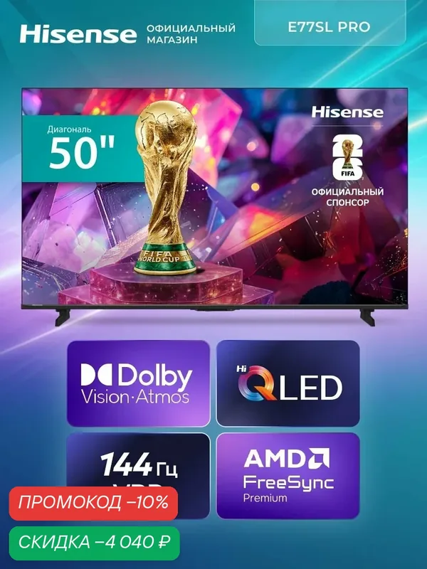 Телевизор 50 дюймов Hisense 50E77SL PRO (2026) Смарт ТВ 4К — Hisense, скидка по промокоду Яндекс Маркет