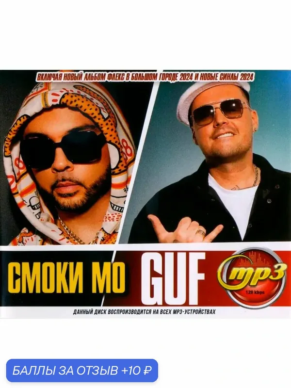 Смоки Мо + Guf. Mp3 диск — 10 баллов за отзыв Яндекс Маркет