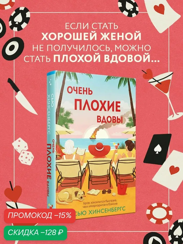 Хинсенбергс С. Очень плохие вдовы — Inspiria, скидка по промокоду Яндекс Маркет