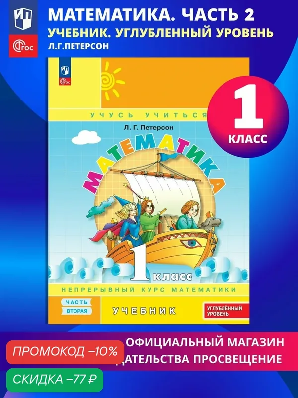 Математика. 1 класс. Учебник. В 3 частях. Часть 2. Углублённый уровень — Просвещение, скидка по промокоду Яндекс Маркет