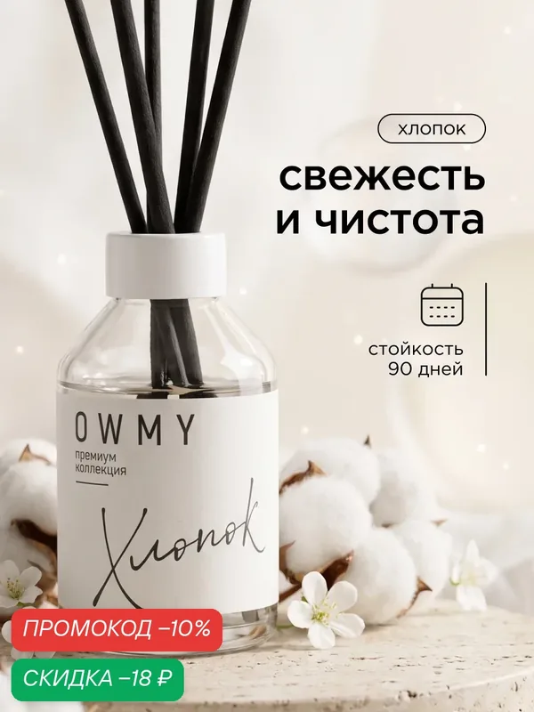 Диффузор для дома с палочками, аромадиффузор, 1 шт 50 мл / Хлопок — OWMY, скидка по промокоду Яндекс Маркет