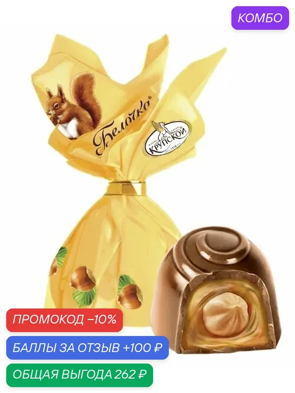 Конфеты «Белочка» с цельным фундуком, 1кг. Славянка — Славянка, промокод и 100 баллов за отзыв Яндекс Маркет