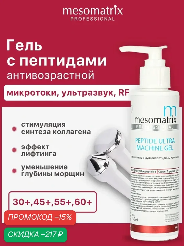 Гель для аппаратной косметологии PEPTIDE ULTRA, с пептидами, для лица, Mesomatrix, 150 мл — Mesomatrix, скидка по промокоду Яндекс Маркет