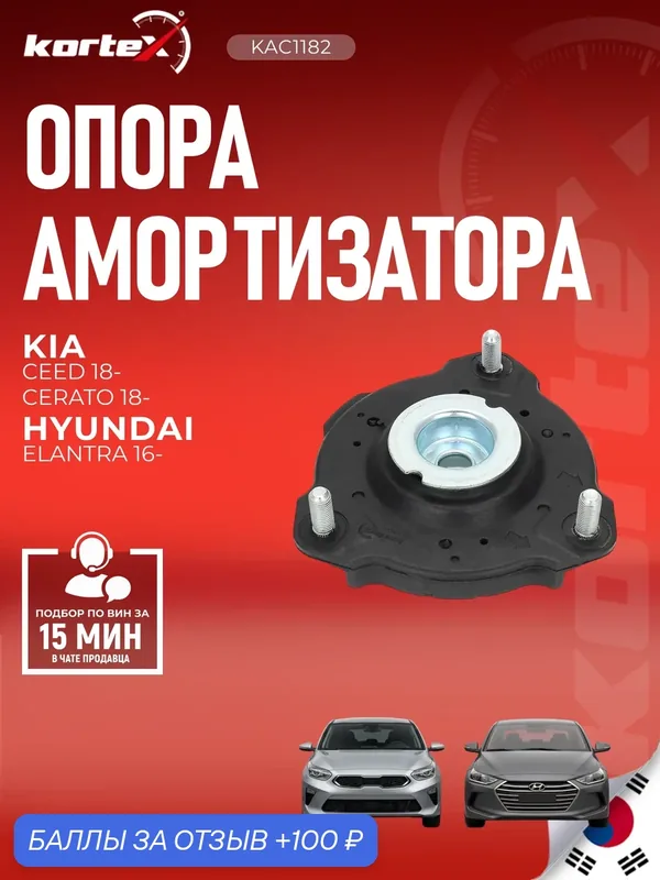 Опора амортизатора KIA CEED / CERATO 18- передняя 54610G2000 — KORTEX, 100 баллов за отзыв Яндекс Маркет