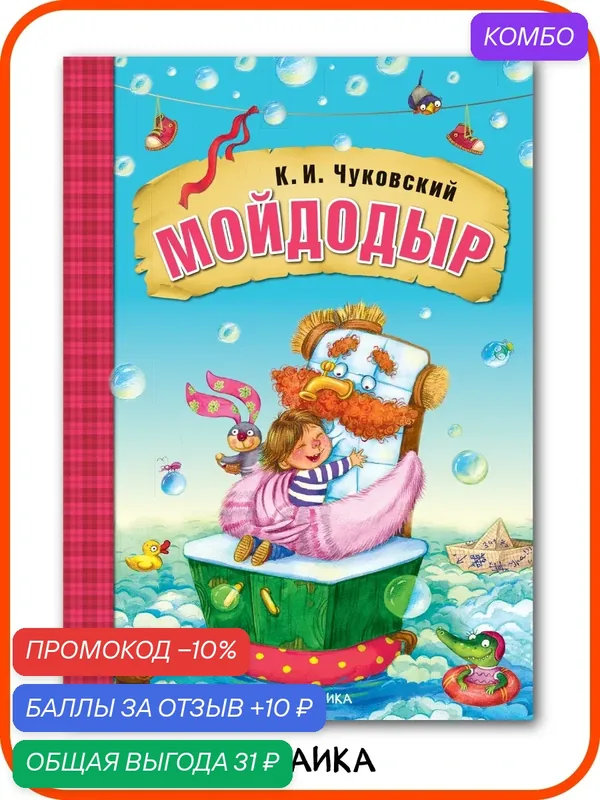 Книжка Мойдодыр, К. И. Чуковский "мозаика kids" для детей и малышей, в мягкой обложке — Мозаика kids, скидка по промокоду Яндекс Маркет