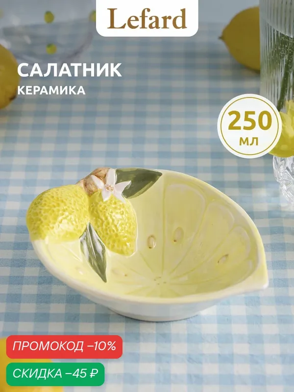 Салатник Lefard "Лемоны Три", фигурный, керамика, 250мл, с рисунком — Lefard, скидка по промокоду Яндекс Маркет