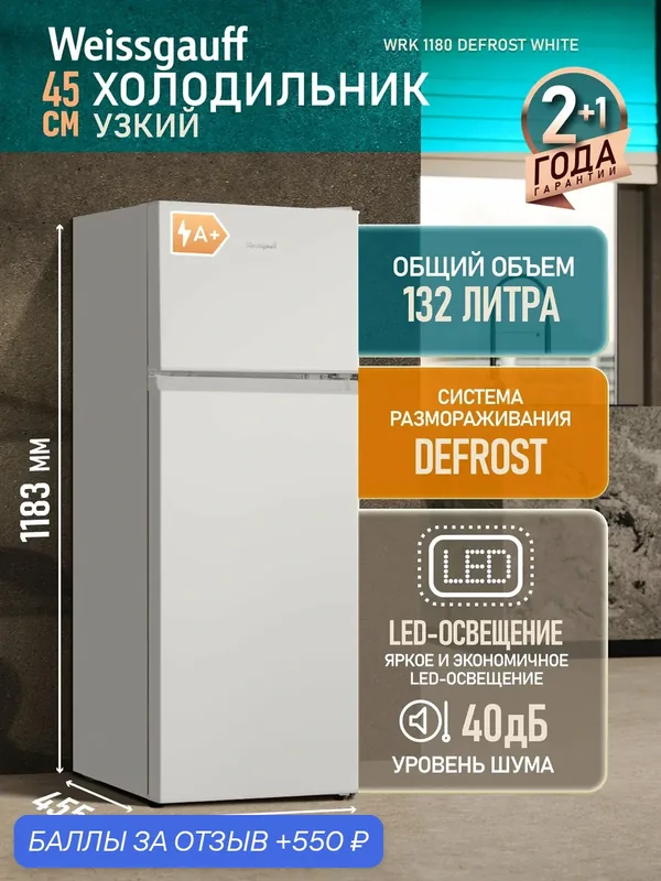 Отдельностоящий холодильник Weissgauff WRK 1180 Defrost White — Weissgauff, 550 баллов за отзыв Яндекс Маркет