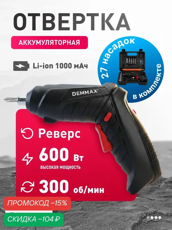 Отвертка аккумуляторная DEMMAX ESD, 350 об/мин, LED подсветка, 600Вт, 27 насадок, в боксе — DEMMAX, скидка по промокоду Яндекс Маркет