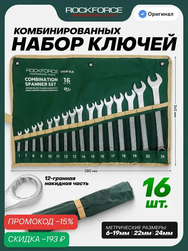 Ключи комбинированные 16 предметов — ROCKFORCE, скидка по промокоду Яндекс Маркет
