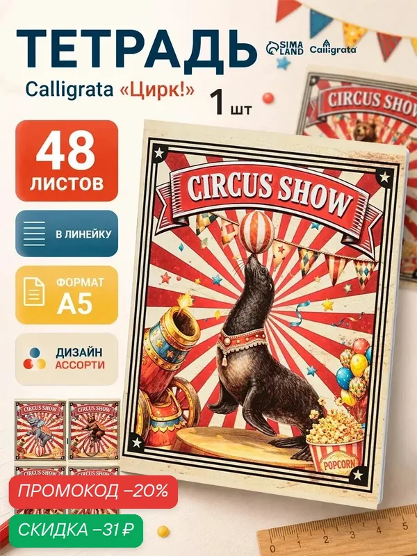 Тетрадь 48 листов в линейку Calligrata «Цирк!», блок офсет, микс (цена за 1 шт) — Calligrata, скидка по промокоду Яндекс Маркет