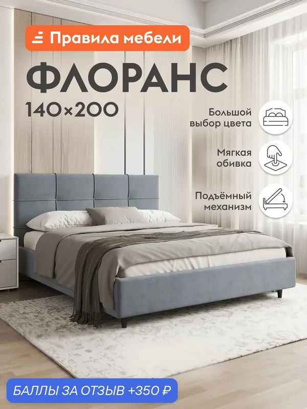 Двуспальная кровать Флоранс ПМ 140х200 см, с подъемным механизмом, велюр, Серый — Правила мебели, 350 баллов за отзыв Яндекс Маркет