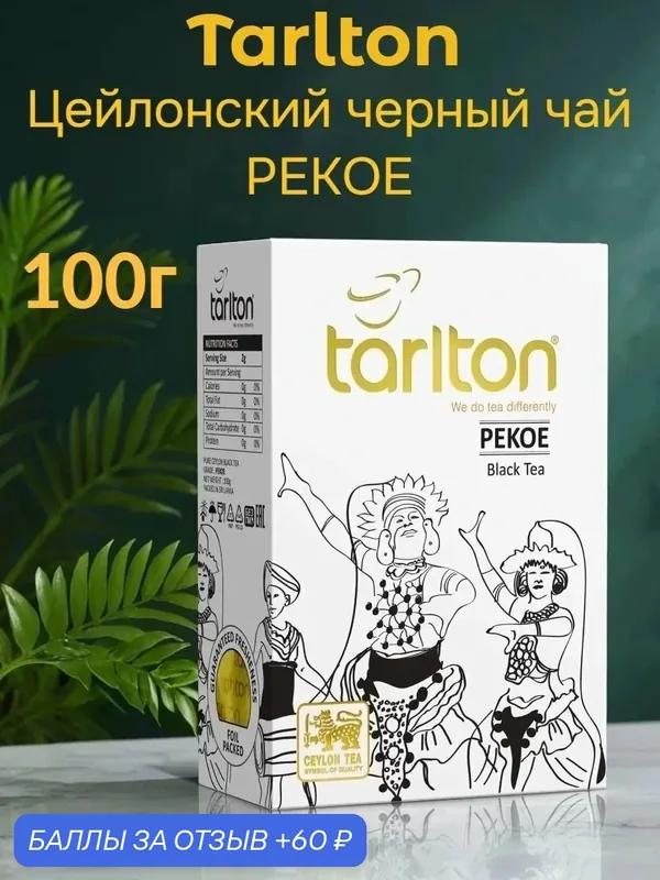 Чай Tarlton/ Тарлтон пеко /PEKOE/, цейлонский, черный, байховый 100 грамм — Tarlton, 60 баллов за отзыв Яндекс Маркет