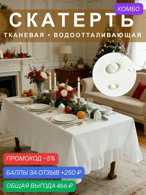 VELIX Скатерть Хлопок 140x260см — промокод и 250 баллов за отзыв Яндекс Маркет