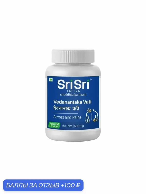 Веданантака Вати Шри Шри Таттва (Vedanantaka Vati Sri Sri Tattva) против боли в суставах и мыщцах 60 таб по 500 мг. — Sri Sri Tattva, 100 баллов за отзыв Яндекс Маркет