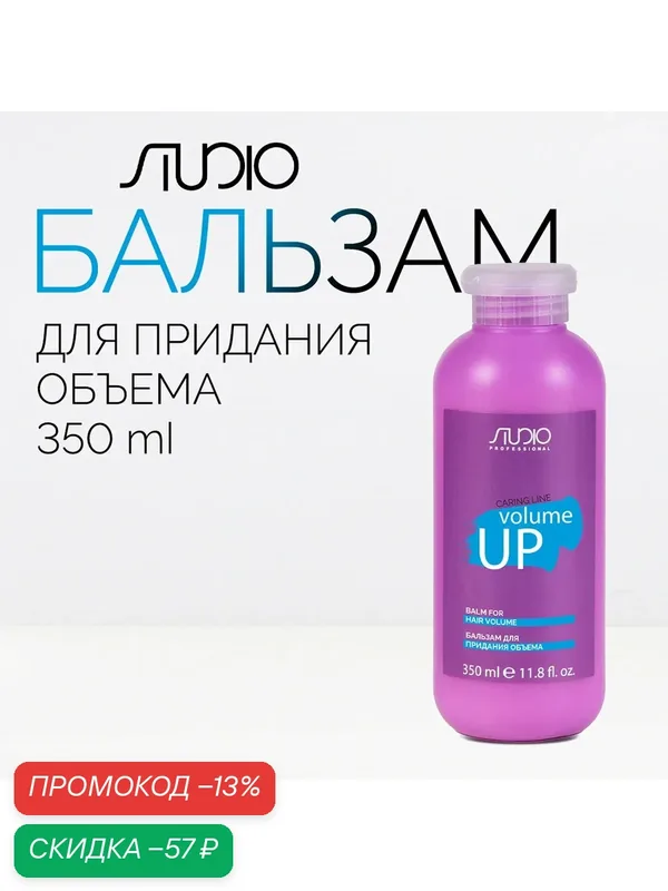 Бальзам для придания объема Kapous Studio Professional «Caring Line» «Volume up», 350 мл — Studio Style, скидка по промокоду Яндекс Маркет