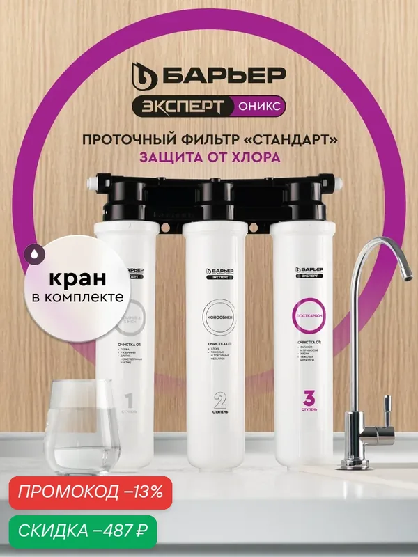 Фильтр для воды, проточный под мойку, барьер Эксперт Оникс Стандарт, базовая защита от хлора, кран в комплекте — БАРЬЕР, скидка по промокоду Яндекс Маркет